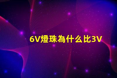 6V燈珠為什么比3V燈珠亮 燈條6v燈珠用3v燈珠代換